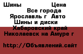 Шины 195/65 R15 › Цена ­ 3 000 - Все города, Ярославль г. Авто » Шины и диски   . Хабаровский край,Николаевск-на-Амуре г.